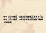 哪有（豪杰春香）全集高清國語版(謝謝了介紹 哪有（豪杰春香）全集高清國語版 謝謝了詳細(xì)情況如何)