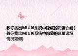 教你找出MIUI6系統(tǒng)中隱藏的彩蛋介紹(教你找出MIUI6系統(tǒng)中隱藏的彩蛋詳細(xì)情況如何)