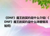 《DNF》魔王的契約是什么介紹(《DNF》魔王的契約是什么詳細(xì)情況如何)