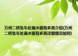 萬州二橋墜車處離水面有多高介紹(萬州二橋墜車處離水面有多高詳細(xì)情況如何)