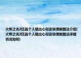 火炬之光2狂戰(zhàn)個(gè)人輸出心得及快速刷圖法介紹(火炬之光2狂戰(zhàn)個(gè)人輸出心得及快速刷圖法詳細(xì)情況如何)