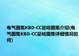 電氣圖集KB0-CC是啥圖集介紹(電氣圖集KB0-CC是啥圖集詳細情況如何)