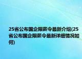 25省公布國企限薪令最新介紹(25省公布國企限薪令最新詳細(xì)情況如何)