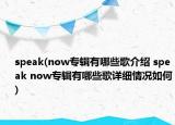 speak(now專(zhuān)輯有哪些歌介紹 speak now專(zhuān)輯有哪些歌詳細(xì)情況如何)