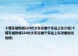 十堰車城熱線124次火車在哪個車站上車介紹(十堰車城熱線124次火車在哪個車站上車詳細(xì)情況如何)