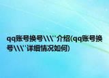 qq賬號換號\