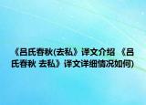 《呂氏春秋(去私》譯文介紹 《呂氏春秋 去私》譯文詳細(xì)情況如何)