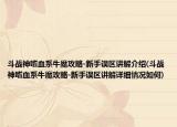 斗戰(zhàn)神嗜血系牛魔攻略-新手誤區(qū)講解介紹(斗戰(zhàn)神嗜血系牛魔攻略-新手誤區(qū)講解詳細情況如何)