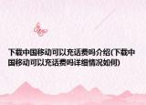 下載中國(guó)移動(dòng)可以充話費(fèi)嗎介紹(下載中國(guó)移動(dòng)可以充話費(fèi)嗎詳細(xì)情況如何)