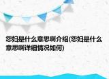 怨婦是什么意思啊介紹(怨婦是什么意思啊詳細(xì)情況如何)