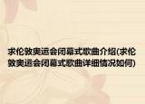 求倫敦奧運會閉幕式歌曲介紹(求倫敦奧運會閉幕式歌曲詳細情況如何)
