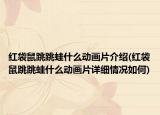 紅袋鼠跳跳蛙什么動(dòng)畫片介紹(紅袋鼠跳跳蛙什么動(dòng)畫片詳細(xì)情況如何)
