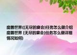 魔獸世界([無盡的宴會]任務(wù)怎么做介紹 魔獸世界 [無盡的宴會]任務(wù)怎么做詳細(xì)情況如何)