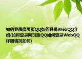 如何登錄網(wǎng)頁版QQ如何登錄WebQQ介紹(如何登錄網(wǎng)頁版QQ如何登錄WebQQ詳細(xì)情況如何)
