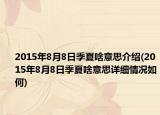 2015年8月8日季夏啥意思介紹(2015年8月8日季夏啥意思詳細(xì)情況如何)