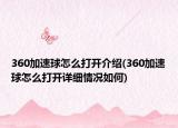 360加速球怎么打開(kāi)介紹(360加速球怎么打開(kāi)詳細(xì)情況如何)