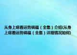 從身上痣看運(yùn)勢禍福（全集）介紹(從身上痣看運(yùn)勢禍福（全集）詳細(xì)情況如何)