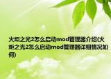 火炬之光2怎么啟動mod管理器介紹(火炬之光2怎么啟動mod管理器詳細情況如何)