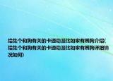 給集個(gè)和狗有關(guān)的卡通動(dòng)漫比如家有賤狗介紹(給集個(gè)和狗有關(guān)的卡通動(dòng)漫比如家有賤狗詳細(xì)情況如何)