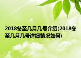 2018冬至幾月幾號(hào)介紹(2018冬至幾月幾號(hào)詳細(xì)情況如何)