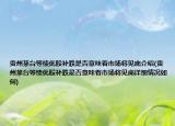 貴州茅臺等績優(yōu)股補跌是否意味著市場將見底介紹(貴州茅臺等績優(yōu)股補跌是否意味著市場將見底詳細情況如何)
