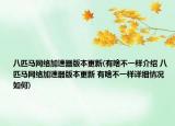 八匹馬網(wǎng)絡(luò)加速器版本更新(有啥不一樣介紹 八匹馬網(wǎng)絡(luò)加速器版本更新 有啥不一樣詳細(xì)情況如何)