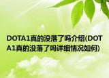 DOTA1真的沒落了嗎介紹(DOTA1真的沒落了嗎詳細(xì)情況如何)