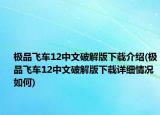 極品飛車12中文破解版下載介紹(極品飛車12中文破解版下載詳細情況如何)