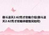 傲斗凌天2.62秀才攻略介紹(傲斗凌天2.62秀才攻略詳細(xì)情況如何)