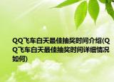 QQ飛車白天最佳抽獎時間介紹(QQ飛車白天最佳抽獎時間詳細(xì)情況如何)