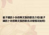崔子建的卜卦的韓文版的歌名介紹(崔子建的卜卦的韓文版的歌名詳細情況如何)