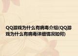 QQ游戲為什么有病毒介紹(QQ游戲為什么有病毒詳細情況如何)