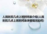 人民醫(yī)院幾點上班時間表介紹(人民醫(yī)院幾點上班時間表詳細(xì)情況如何)