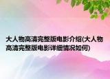 大人物高清完整版電影介紹(大人物高清完整版電影詳細情況如何)