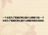 一個女孩為了錢接近男主是什么韓劇介紹(一個女孩為了錢接近男主是什么韓劇詳細情況如何)