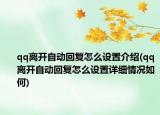 qq離開自動(dòng)回復(fù)怎么設(shè)置介紹(qq離開自動(dòng)回復(fù)怎么設(shè)置詳細(xì)情況如何)