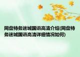 網(wǎng)盤特務(wù)迷城國語高清介紹(網(wǎng)盤特務(wù)迷城國語高清詳細情況如何)