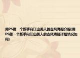 用PS做一個(gè)新手向江山美人的古風(fēng)海報(bào)介紹(用PS做一個(gè)新手向江山美人的古風(fēng)海報(bào)詳細(xì)情況如何)