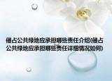 侵占公共綠地應(yīng)承擔(dān)哪些責(zé)任介紹(侵占公共綠地應(yīng)承擔(dān)哪些責(zé)任詳細情況如何)