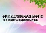 手機(jī)怎么上電腦版網(wǎng)頁介紹(手機(jī)怎么上電腦版網(wǎng)頁詳細(xì)情況如何)