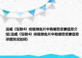 漫威《復(fù)聯(lián)4》終極預(yù)告片中有哪些重要信息介紹(漫威《復(fù)聯(lián)4》終極預(yù)告片中有哪些重要信息詳細(xì)情況如何)