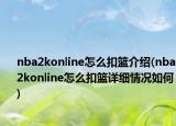 nba2konline怎么扣籃介紹(nba2konline怎么扣籃詳細(xì)情況如何)