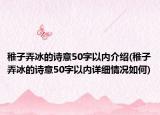 稚子弄冰的詩意50字以內(nèi)介紹(稚子弄冰的詩意50字以內(nèi)詳細(xì)情況如何)