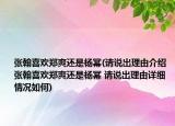 張翰喜歡鄭爽還是楊冪(請(qǐng)說(shuō)出理由介紹 張翰喜歡鄭爽還是楊冪 請(qǐng)說(shuō)出理由詳細(xì)情況如何)