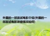 外國(guó)的一部面試電影介紹(外國(guó)的一部面試電影詳細(xì)情況如何)