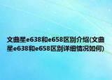 文曲星e638和e658區(qū)別介紹(文曲星e638和e658區(qū)別詳細(xì)情況如何)