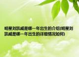 明星劉凱威是哪一年出生的介紹(明星劉凱威是哪一年出生的詳細(xì)情況如何)