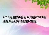 2013南通好聲音冠軍介紹(2013南通好聲音冠軍詳細情況如何)
