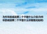 為作倀的成語第二個字是什么介紹(為作倀的成語第二個字是什么詳細(xì)情況如何)