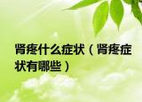 腎疼什么癥狀（腎疼癥狀有哪些）